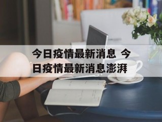 今日疫情最新消息 今日疫情最新消息澎湃