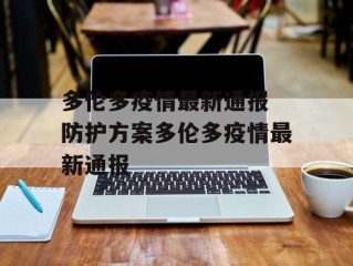 多伦多疫情最新通报 防护方案多伦多疫情最新通报