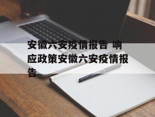 安徽六安疫情报告 响应政策安徽六安疫情报告