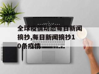 全球疫情动态每日新闻摘抄,每日新闻摘抄10条疫情