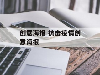 创意海报 抗击疫情创意海报
