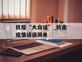 抗疫“大白话”_抗击疫情话语简单