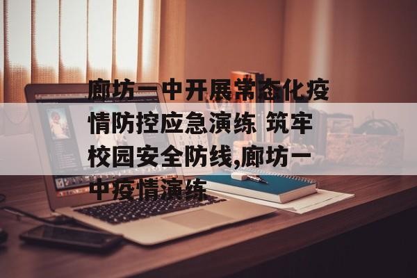 廊坊一中开展常态化疫情防控应急演练 筑牢校园安全防线,廊坊一中疫情演练