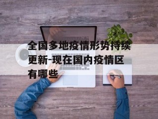 全国多地疫情形势持续更新-现在国内疫情区有哪些