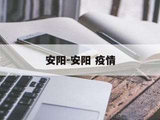 安阳-安阳 疫情