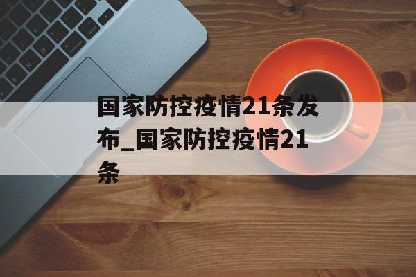 国家防控疫情21条发布_国家防控疫情21条