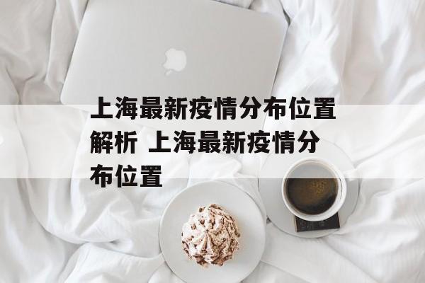 上海最新疫情分布位置解析 上海最新疫情分布位置
