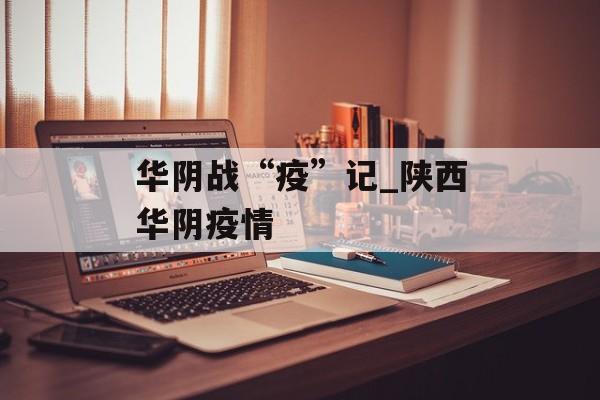 华阴战“疫”记_陕西华阴疫情