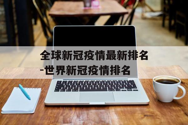 全球新冠疫情最新排名-世界新冠疫情排名