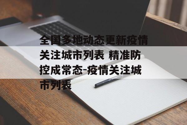 全国多地动态更新疫情关注城市列表 精准防控成常态-疫情关注城市列表