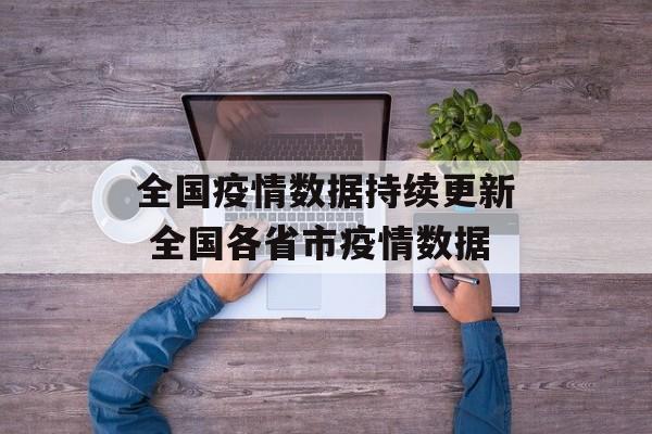 全国疫情数据持续更新 全国各省市疫情数据