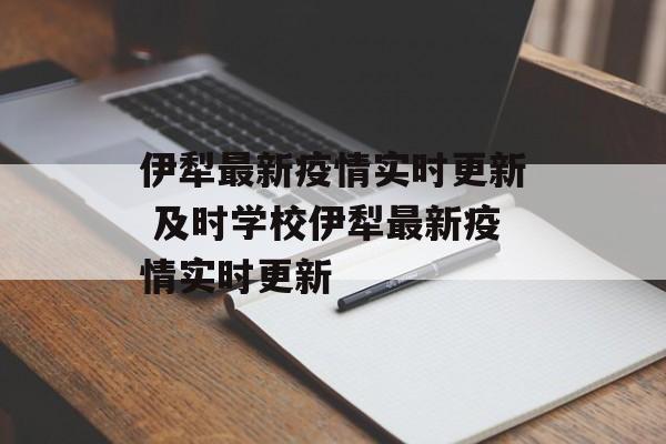 伊犁最新疫情实时更新 及时学校伊犁最新疫情实时更新