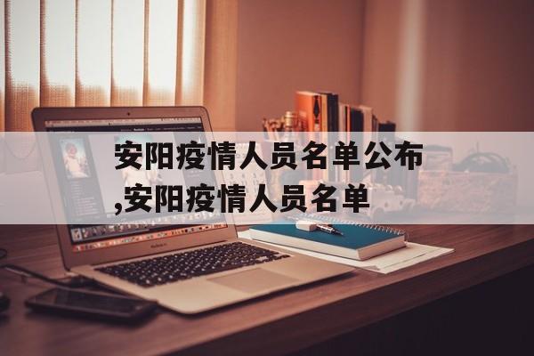 安阳疫情人员名单公布,安阳疫情人员名单