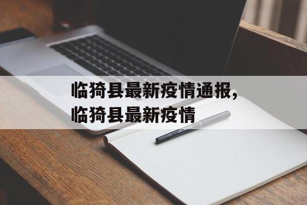 临猗县最新疫情通报,临猗县最新疫情