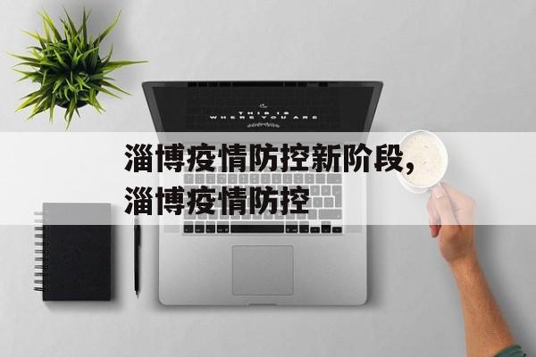淄博疫情防控新阶段,淄博疫情防控
