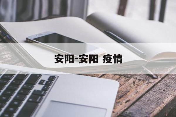 安阳-安阳 疫情