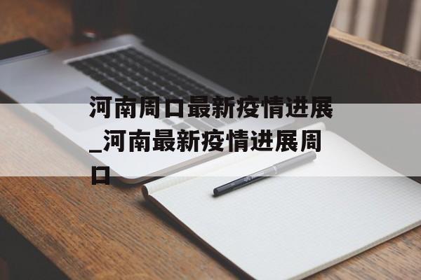 河南周口最新疫情进展_河南最新疫情进展周口