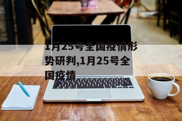 1月25号全国疫情形势研判,1月25号全国疫情