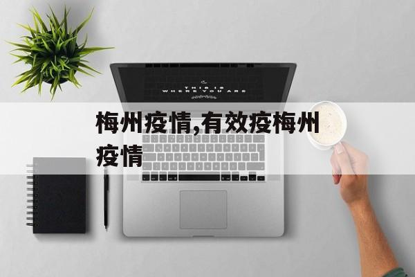梅州疫情,有效疫梅州疫情