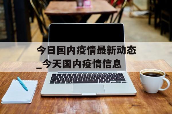 今日国内疫情最新动态_今天国内疫情信息