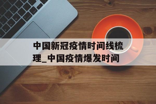 中国新冠疫情时间线梳理_中国疫情爆发时间
