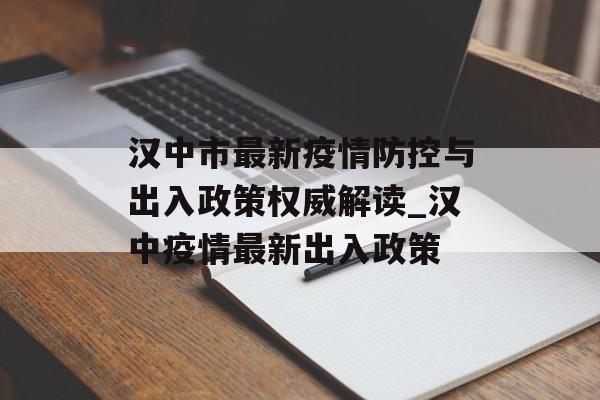 汉中市最新疫情防控与出入政策权威解读_汉中疫情最新出入政策
