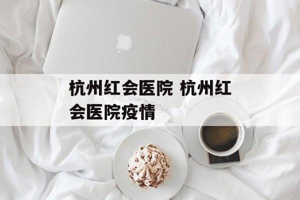 杭州红会医院 杭州红会医院疫情