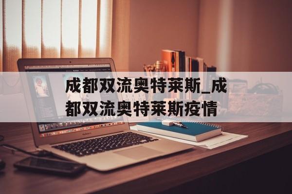 成都双流奥特莱斯_成都双流奥特莱斯疫情